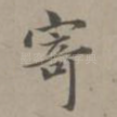 寄
