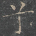兮