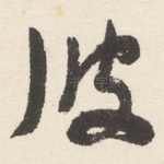 彼