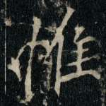 惟
