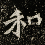 和