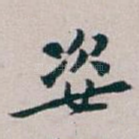 姿