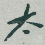 太