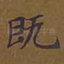 既