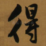 得