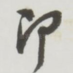 即