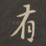 有