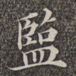 监