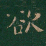 欲