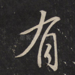 有