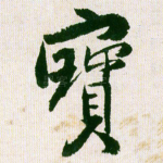 宝