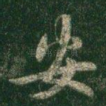 安