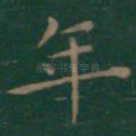 年