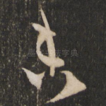 未