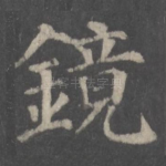 镜