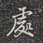 处