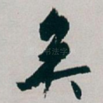 矣