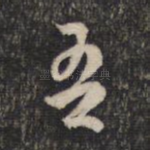 吾
