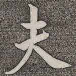 夫