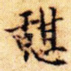 憩