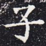 子