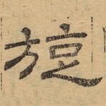 旋