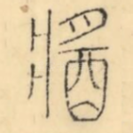 酱