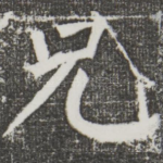 兄