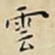 雲
