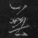 无