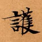 護