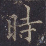 时