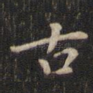 古