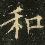 和