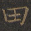 田