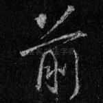前