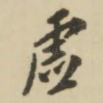 虚
