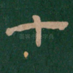 十