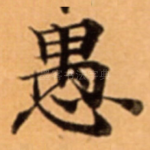 愚