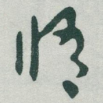 脩