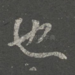 也
