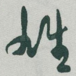 雄