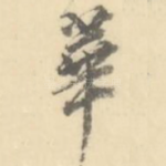 华