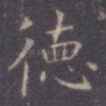 德