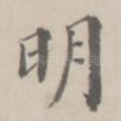 明