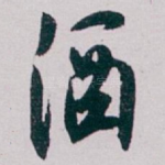 酒