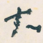 大