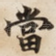 當