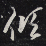 倾