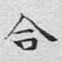 合